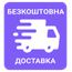 Безкоштовна доставка від 1000 грн.